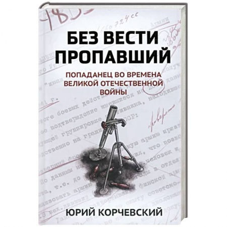 Фантастика, фэнтези, книга Без вести пропавший. Попаданец во времена Великой Отечественной войны