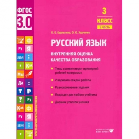 книга Русский язык. 3 класс. Внутренняя оценка качества образования. Учебное пособие. Часть 2 с доставкой по Франции Учителям, педагогам, воспитателям, книга Русский язык. 3 класс. Внутренняя оценка качества образования. Учебное пособие. Часть 2