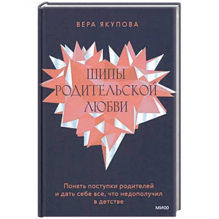 Детская психология, книга Шипы родительской любви. Понять поступки родителей и дать себе все, что недополучил в детстве
