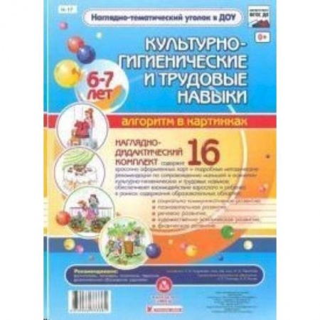 Книги, книга Культурно-гигиенические и трудовые навыки. 6-7 лет