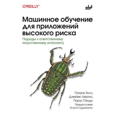 Информационные технологии, книга Машинное обучение для приложений высокого риска