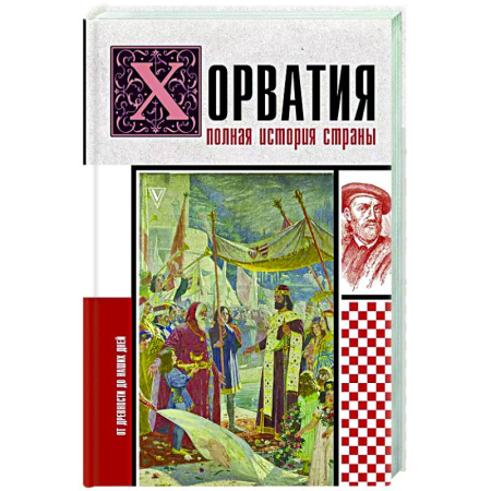 Всемирная история, книга Хорватия. Полная история страны
