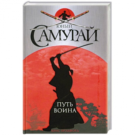 Книги, книга Юный самурай. Путь воина
