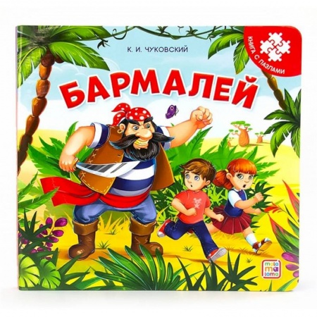 Досуг, творчество и кулинария, книга Бармалей: книга с пазлами