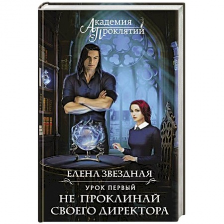 Фантастика, фэнтези, книга Академия Проклятий. Урок первый: Не проклинай своего директора