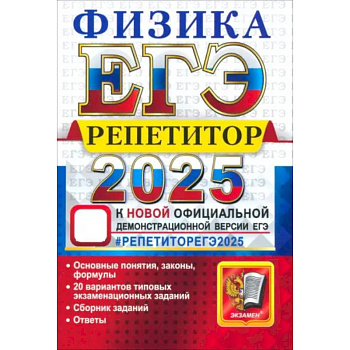 ЕГЭ 2025 Физика. Репетитор. Эффективная метод