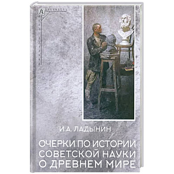 Очерки по истории советской науки о древнем мире Очерки по истории советской науки о древнем мире