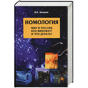 Номология. Мир и Россия. Кто виноват? и Что делать? Номология. Мир и Россия. Кто виноват? и Что делать?