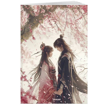 Блокнот-планер недатированный. Любовь под цветущей вишней