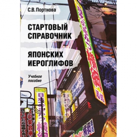 Изучение языков, книга Стартовый справочник японских иероглифов