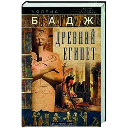 Древний мир и средние века, книга Древний Египет. Духи, идолы, боги