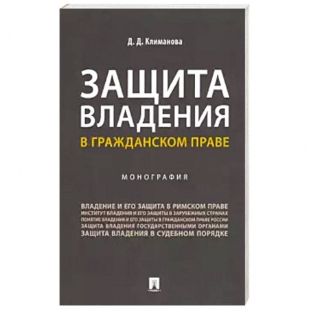 Общественные и гуманитарные науки, книга Защита владения в гражданском праве. Монография