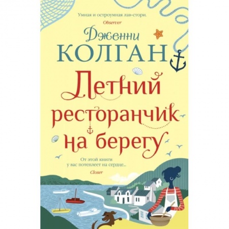 Любовный роман, книга Летний ресторанчик на берегу