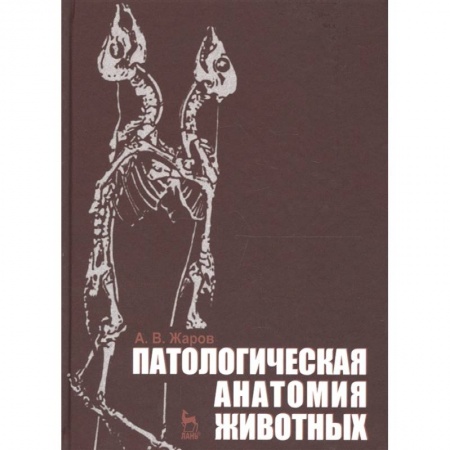Студентам и аспирантам, книга Патологическая анатомия животных.Учебник