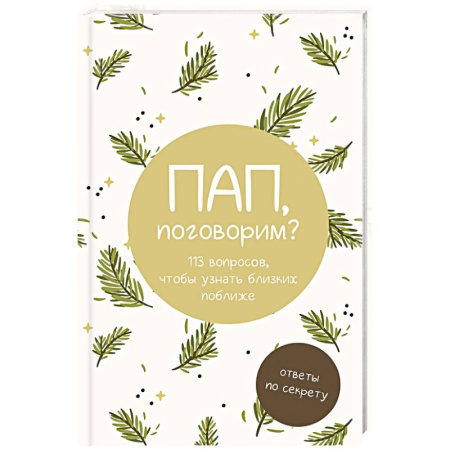 Досуг, творчество и кулинария, книга Пап, поговорим? Ответы по секрету