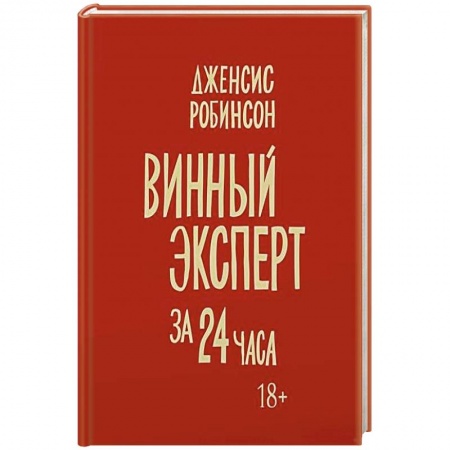 Напитки, книга Винный эксперт за 24 часа