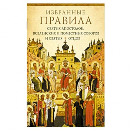 Книги, книга Избранные правила святых апостолов, Вселенских