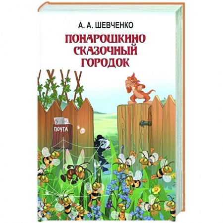 Сказки, книга Понарошкино. Волшебные сказки
