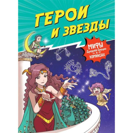 Досуг, творчество и кулинария, книга Герои и звезды. Мифы Древней Греции в комиксах