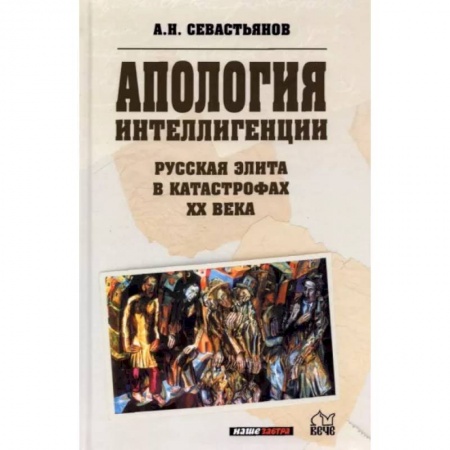 От Руси до России, книга Апология интеллигенции. Русская элита в катастрофах ХХ века