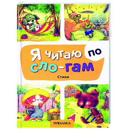 Дошкольникам, книга Стихи