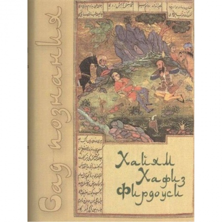 Классика, современная литература, книга Сад познания. Восточная поэзия