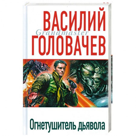 Книги, книга Огнетушитель дьявола