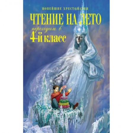 Проза для детей, книга Чтение на лето. Переходим в 4-й класс