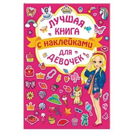 Досуг, творчество и кулинария, книга Лучшая книга с наклейками для девочек