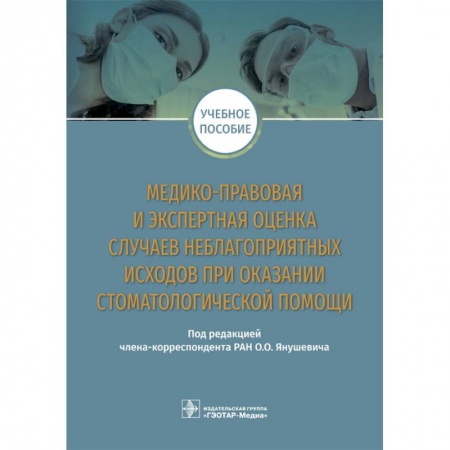 Студентам и аспирантам, книга Медико-правовая и экспертная оценка случаев неблагоприятных исходов при оказании стоматологической