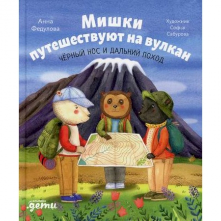 Познавательная литература, книга Мишки путешествуют на вулкан: Черный Нос и дальний поход