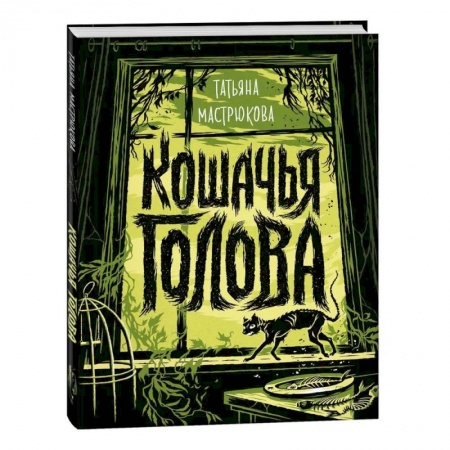Проза для детей, книга Кошачья голова