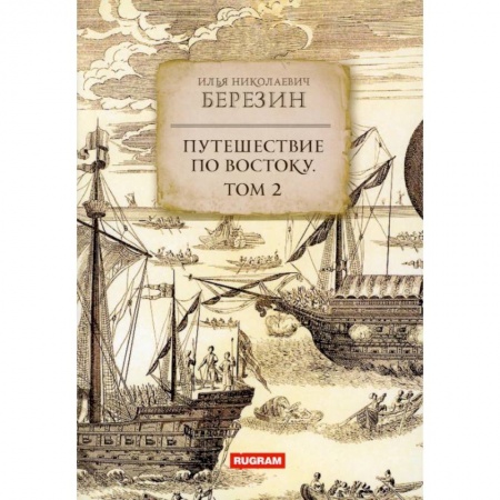 Естественные науки, книга Путешествие по Востоку. Том 2