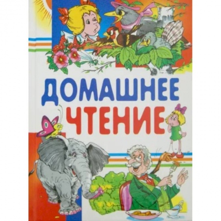 Сказки, книга Домашнее чтение