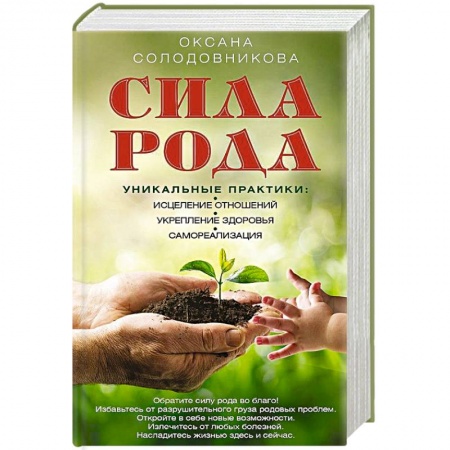 Лечение, знахарство, книга Сила рода. Уникальные практики: исцеление отношений, укрепление здоровья, самореализация
