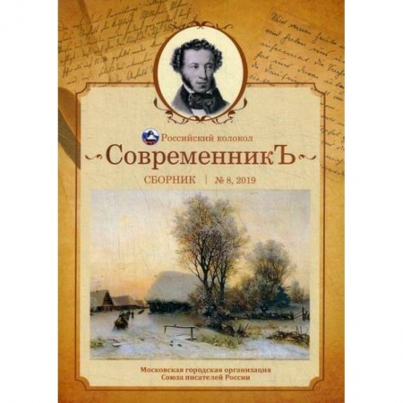 Классика, современная литература, книга СовременникЪ
