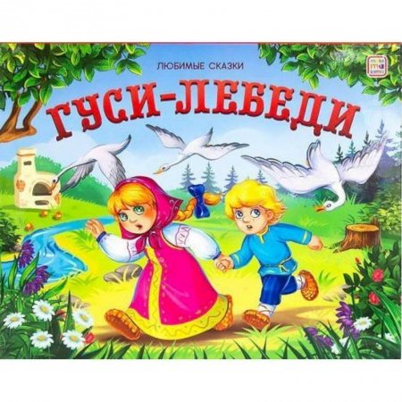 Сказки, книга Гуси-лебеди: книжка-панорамка