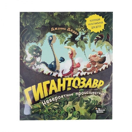 Книги для самых маленьких (0-3 года), книга Гигантозавр. Невероятное происшествие