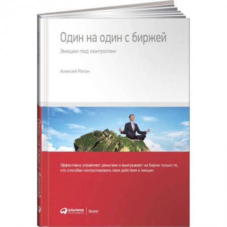 книга Один на один с биржей. Эмоции под контролем с доставкой по Франции Финансы. Банковское дело. Инвестиции, книга Один на один с биржей. Эмоции под контролем