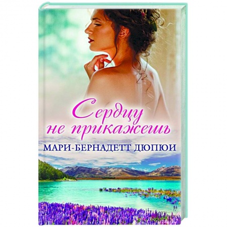 Книги, книга Сердцу не прикажешь