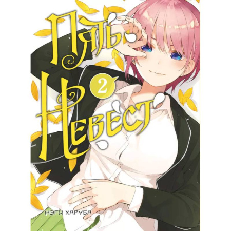 Развлечения. Праздники. Юмор, книга Пять невест. Книга 2