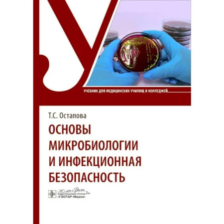 Специальная медицина, книга Основы микробиологии и инфекционная безопасность
