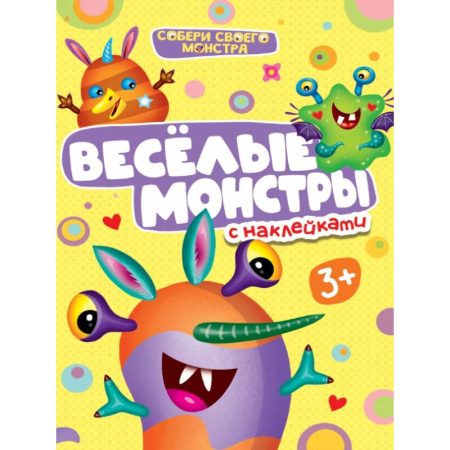 Досуг, творчество и кулинария, книга Весёлые монстры с наклейками