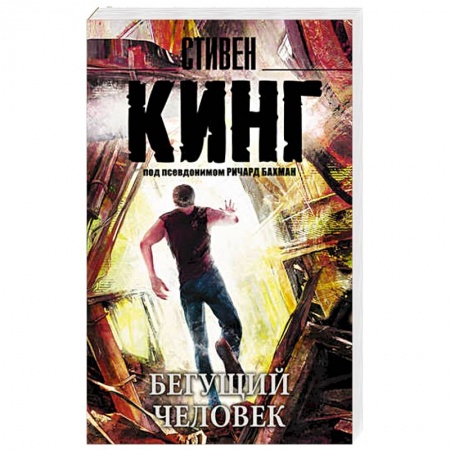 Книги, книга Бегущий человек