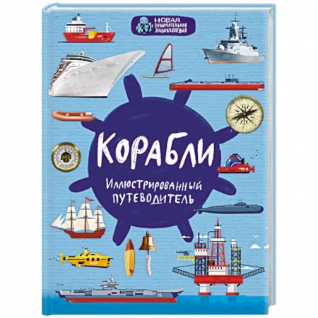 Военное дело. Оружие. Спецслужбы, книга Корабли