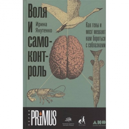 Общественные и гуманитарные науки, книга Воля и самоконтроль. Как гены и мозг мешают нам бороться с соблазнами