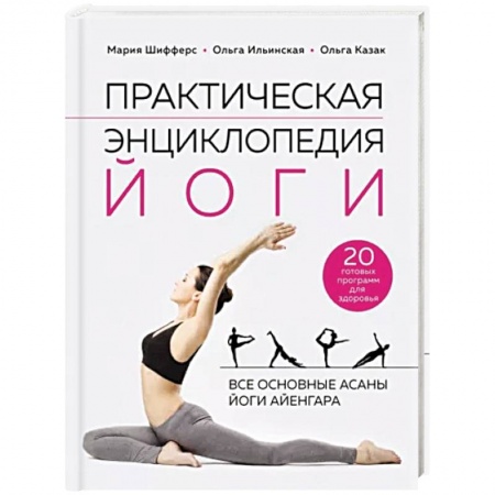 Популярная и нетрадиционная медицина, книга Практическая энциклопедия йоги