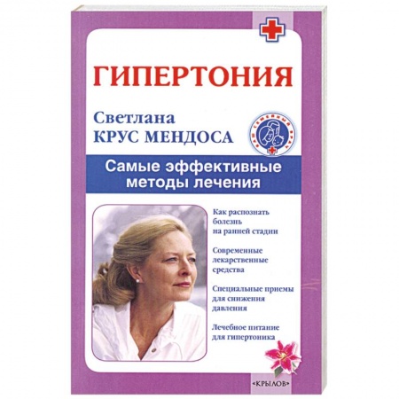 Книги, книга Гипертония. Самые эффективные методы лечения