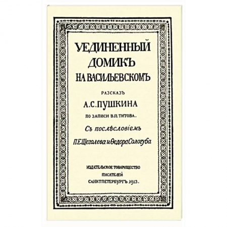 Фантастика, фэнтези, книга Уединенный домик на Васильевском. Рассказ А. С. Пушкина