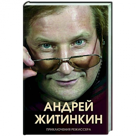 Мемуары, биографии, книга Приключения режиссера